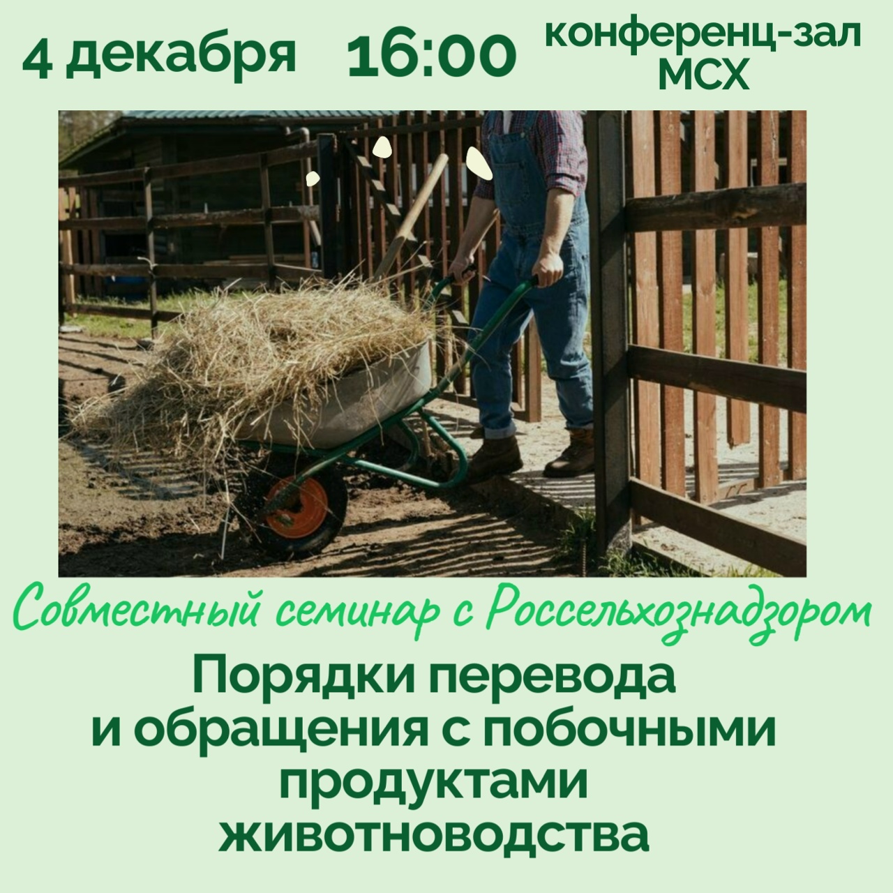 Семинар по порядкам перевода и обращения с побочными продуктами животноводства